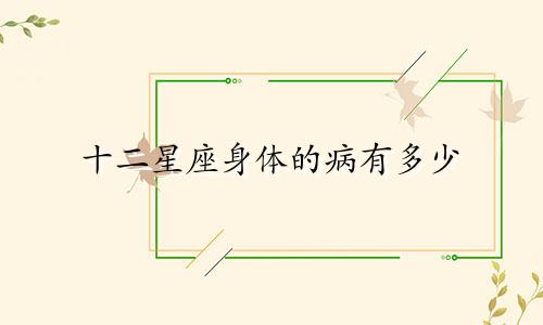 十二星座身体的病有多少