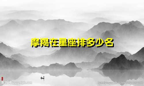摩羯在星座排多少名