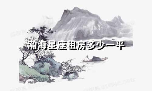 瀚海星座租房多少一平