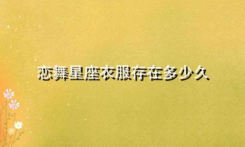 恋舞星座衣服存在多少久