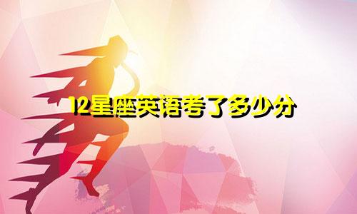 12星座英语考了多少分