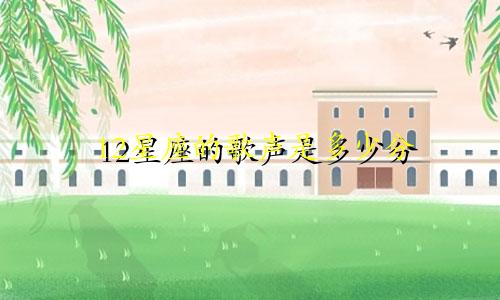 12星座的歌声是多少分