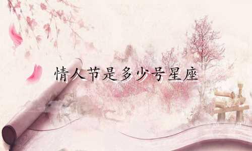 情人节是多少号星座