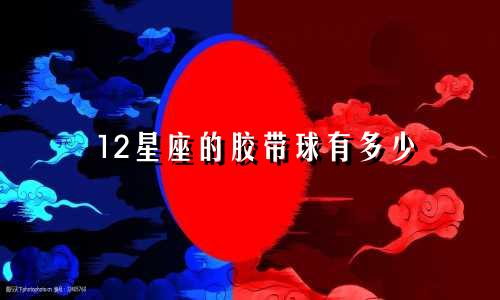 12星座的胶带球有多少
