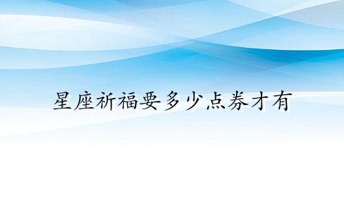 星座祈福要多少点券才有
