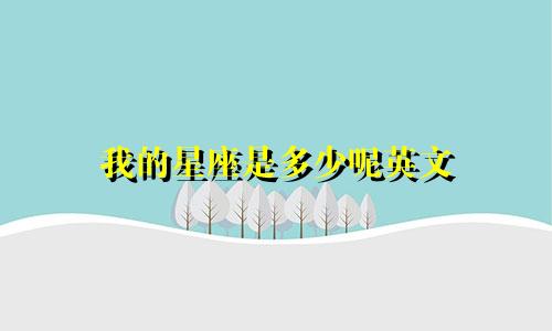 我的星座是多少呢英文