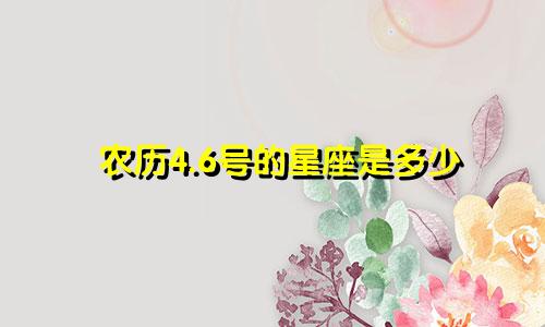 农历4.6号的星座是多少