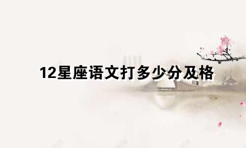 12星座语文打多少分及格