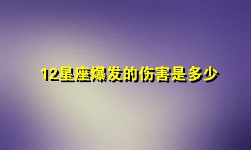 12星座爆发的伤害是多少