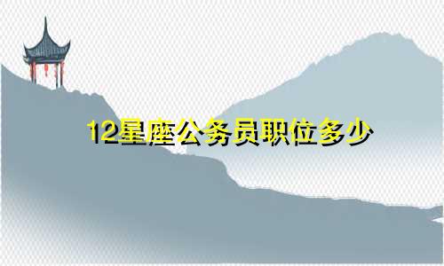 12星座公务员职位多少