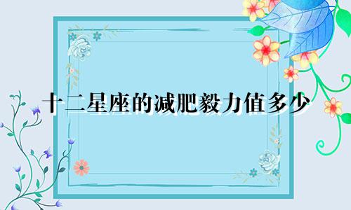 十二星座的减肥毅力值多少
