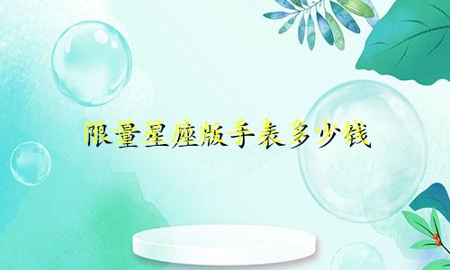 限量星座版手表多少钱