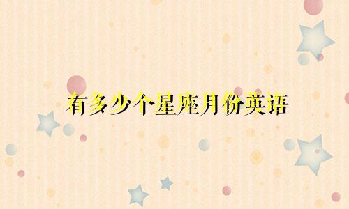 有多少个星座月份英语
