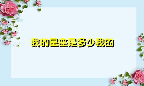 我的星座是多少我的