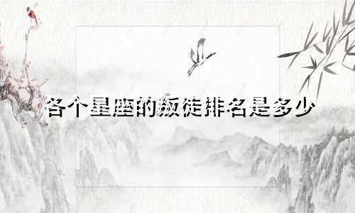 各个星座的叛徒排名是多少