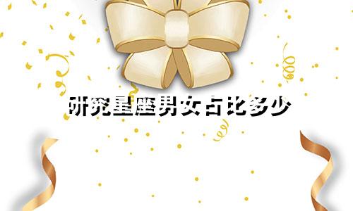 研究星座男女占比多少