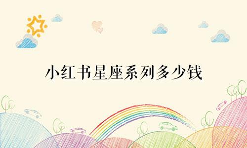 小红书星座系列多少钱