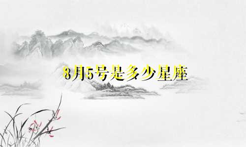 8月5号是多少星座