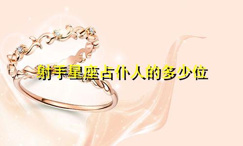 射手星座占仆人的多少位