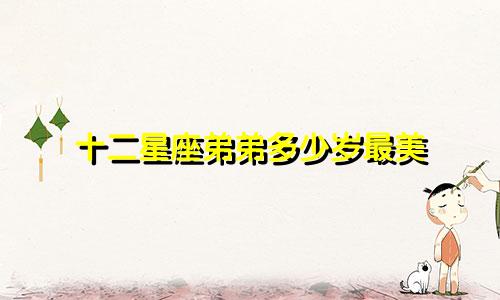 十二星座弟弟多少岁最美