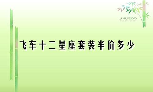 飞车十二星座套装半价多少