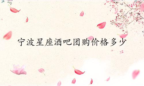 宁波星座酒吧团购价格多少