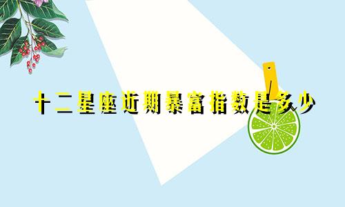 十二星座近期暴富指数是多少