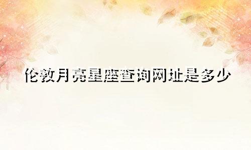 伦敦月亮星座查询网址是多少