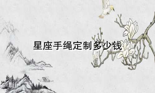 星座手绳定制多少钱
