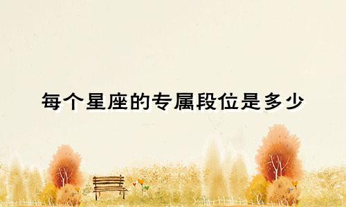 每个星座的专属段位是多少