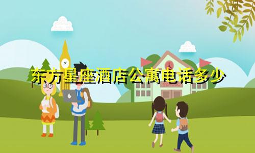 东方星座酒店公寓电话多少