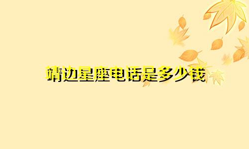 靖边星座电话是多少钱