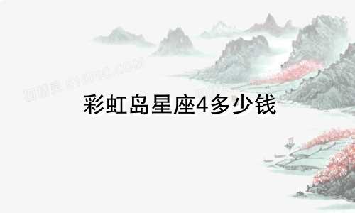 彩虹岛星座4多少钱