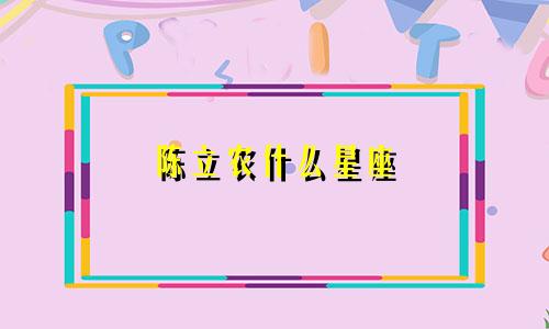 陈立农什么星座 多少岁