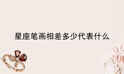 星座笔画相差多少代表什么
