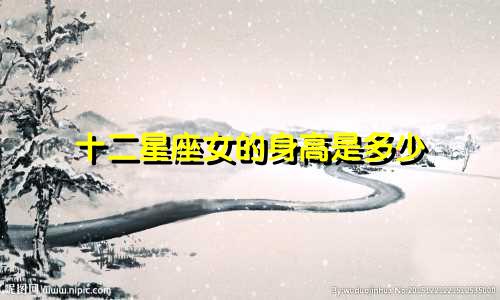 十二星座女的身高是多少