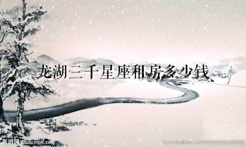 龙湖三千星座租房多少钱