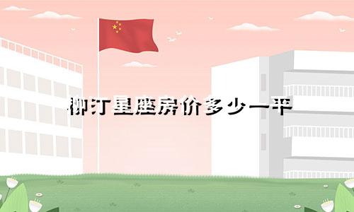 柳汀星座房价多少一平
