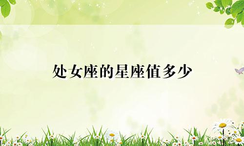 处女座的星座值多少