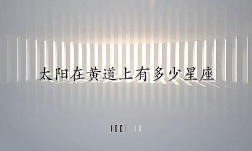 太阳在黄道上有多少星座