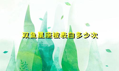 双鱼星座被表白多少次