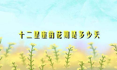 十二星座的花期是多少天