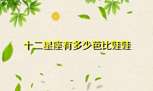 十二星座有多少芭比娃娃