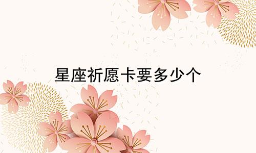 星座祈愿卡要多少个