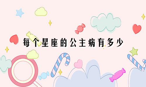 每个星座的公主病有多少