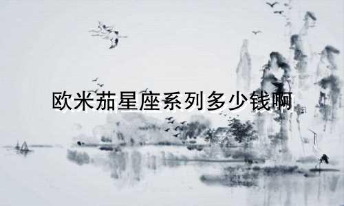 欧米茄星座系列多少钱啊
