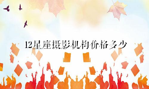 12星座摄影机构价格多少