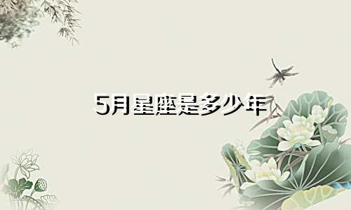 5月星座是多少年