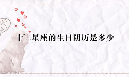 十二星座的生日阴历是多少