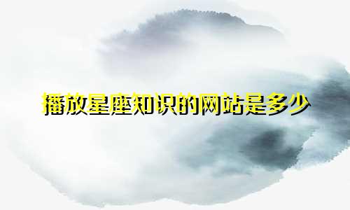 播放星座知识的网站是多少